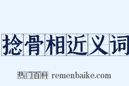 捻骨相近义词是什么意思的图片